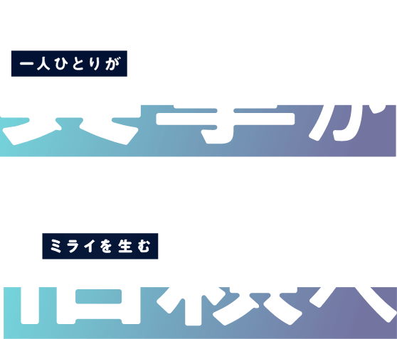 技術が、未来を創る。